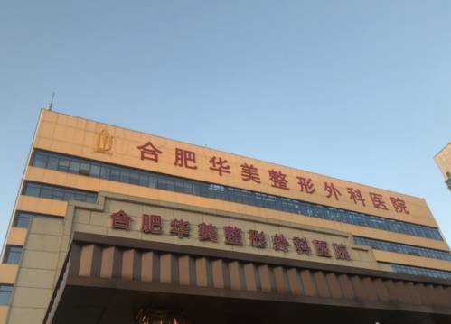 合肥华美整形外科医院